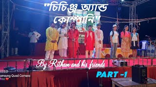 quotচিচিঙ্গে এন্ড কোম্পানিquot PART  01Durga puja cultural Programme drama quot Chichinge amp Company [upl. by Hughmanick]