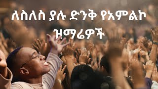 ለስለስ ያሉ ድንቅ የአምልኮ ዝማሬዎች mezmur amharicmezmur mezmureproterstant duet habesha oldsong [upl. by Horatius]