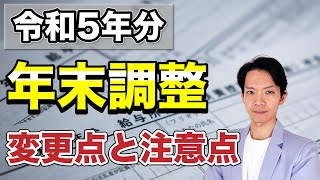 【年末調整】令和5年分の年末調整は昨年と比較してどこが変わったのか？留意点も交えてわかりやすく解説します。 [upl. by Staten]