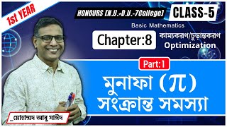 মুনাফা π সংক্রান্ত সমস্যা । Optimization । Chapter8। Class5। Pt 1। Hon 1st year NUDU7C [upl. by Sadinoel]