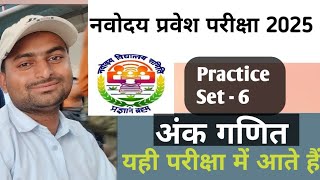 JNV Practice Set 6  Maths Solution in Hindi  Entrance Exams 2025 ke liye  Important questions [upl. by Edrock]