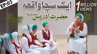 Aik Sacha Waqia Ep03 Hazrat Idrees علیہ السلام Haji Abdul Habib Attari [upl. by Ecinahc]