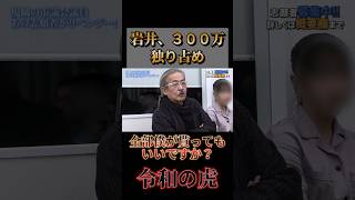 【令和の虎】「僕が全部もらってもいいですか？」岩井社長が他の社長の出資金２００万円を回収ｗ [upl. by Rossner]