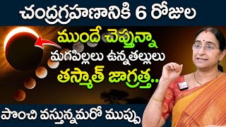 Ramaa Raavi  Chandra Grahanam 2024  పిల్లలు ఉన్నతల్లులు జాగ్రత్త  Date amp Timings Of Lunar Eclipse [upl. by Erda31]