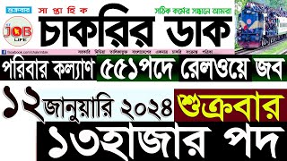 Chakrir Dak Potrika 12 January 202412 জানুয়ারি 2024 সাপ্তাহিক চাকরির ডাক পত্রিকাচাকরিরSR Job Life [upl. by Laurice665]