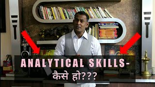 सीखे विश्लेषण करना का सही तरीका  विश्लेषक कैसा हो  विश्लेषण करने की क्रिया  ANALYTICAL SKILLS [upl. by Zannini]