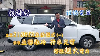 中華zinger床椅模式一 安裝並聯駐冷 行車充電 搭配超大電力 [upl. by Zita471]