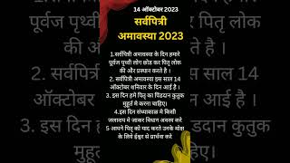 सर्वपित्री अमावस्या 2023  सर्वपित्री अमावस्या पर क्या करना चाहिए pitruamavsya trendingshorts [upl. by Fritze985]