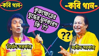 কবি গান । kabi gan  কুরুক্ষেত্রের যুদ্ধের মূল করন কি  অসীম সরকার ও নির্মল সরকারের কবির লড়াই ॥ [upl. by Miche]