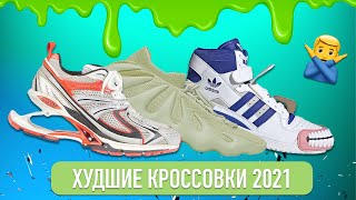 ТОП ХУДШИХ КРОССОВОК 2021ТОП ЛУЧШИХ КРОССОВОК 2021 [upl. by Aneet]