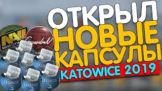 ОТКРЫЛ НОВЫЕ КАПСУЛЫ С НАКЛЕЙКАМИ В CSGO КАТОВИЦЕ 2019 [upl. by Gerius501]