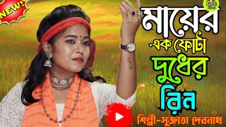 মায়ের একফোটা দুধের রিন।Mayer ek fota Dudher rin।সুজাতা দেবনাথ।Sujata Debnath। [upl. by Eartnoed]