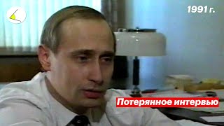 Потерянное интервью Путина ИШадхан  quotВластьquot 1991 г [upl. by Villiers]