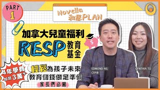 【Novella和您PLAN】加拿大兒童福利RESP教育基金2022年詳解Part 1 利用政府教育儲蓄計劃輕鬆計劃孩子教育費用 政府津貼CESG CLB BCTESG申請資格 RESP的5大好處 [upl. by Llennehc725]