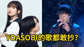 YOASOBI的歌都敢抄？瘋了吧！｜峰哥 中秋烤肉 [upl. by Eessej]