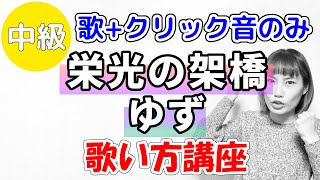 栄光の架橋ゆず フル歌い方クリック音ポイント表示のみ いくちゃんねる [upl. by Idnahr]