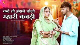 New Marwadi Song 2023  कदे तो हॅसने बोलो म्हारी बनडी  Mukesh Choudhary  Jyoti Sen Rajasthani Song [upl. by Gnod970]