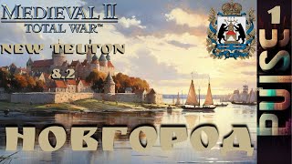 Total war NEW TEUTON 82 GLOBAL  Новгород1 ЗаказSever [upl. by Nuriel838]