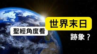 揭示預言：聖經中的世界末日跡象 [upl. by Meela]