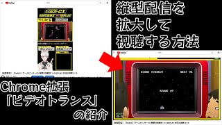 PCで縦型配信を拡大して視聴できるChrome拡張「ビデオトランス」の紹介 [upl. by Ahsieyk]