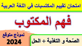 امتحان تقييم المكتسبات في اللغة العربية 2024 فهم المكتوب موضوع الصحة و التغذية [upl. by Vaenfila]