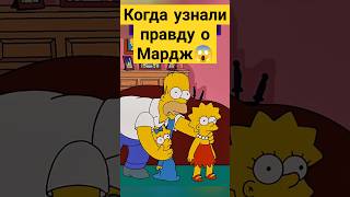 Когда узнали правду о Мардж 😱✨ симпсоны simpsons сериал [upl. by Anerok]