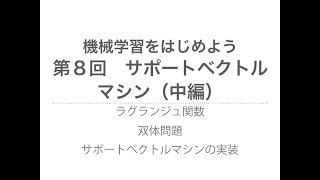 【機械学習】サポートベクトルマシン（中編） ラグランジュの未定乗数法、双体問題 [upl. by Enomsed713]