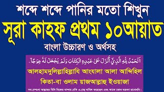 সূরা কাহফের প্রথম ১০ আয়াত অতি সহজে শিখুন বাংলা উচ্চারণ ও অর্থসহ।surah kahf 10 ayat bangla HMUNIQUE [upl. by Rma312]