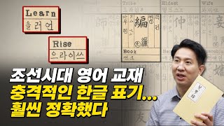 R과 L 한글 발음 완벽 구분 지금 봐도 놀라운 조선시대 영어 교재ㅣ조선시대에 영어 교육 열풍이 분 이유 [upl. by Esinned]