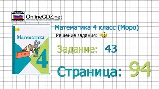 Страница 94 Задание 43 – Математика 4 класс Моро Часть 1 [upl. by Warila]