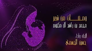 quotومضات من شعرquot محمد بن راشد آل مكتوم  يا الغالية  حسين الجسمي رمضان 2014 [upl. by Jaycee]