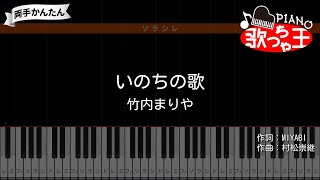 【ピアノ】いのちの歌  竹内まりや【両手で練習・簡単ドレミ付き】 [upl. by Aufmann408]