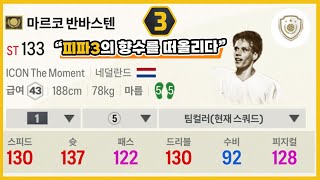 피파3의 향수를 떠올리다 모먼트 반바스텐 리뷰 FC온라인 [upl. by Mazel]