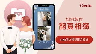 PART3 婚禮專屬LINE官方帳號  使用Canva製作翻頁婚紗相簿 [upl. by Remoh]