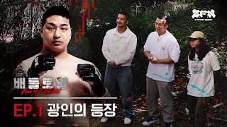 ENG 광인의 등장 그리고 좀비트립 선수의 상대가 될 20명의 선수들  배틀로얄 EP1 [upl. by Jenne]