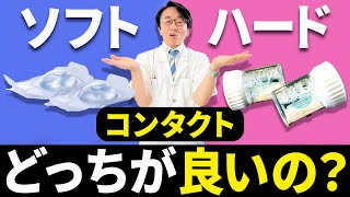 あなたにぴったりなコンタクトの選び方！近視が強い人必見です！ [upl. by Blaire]