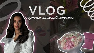 VLOG секреты женской энергии  как сохранять свою легкость  как стать уверенной и женственной [upl. by Anadal]