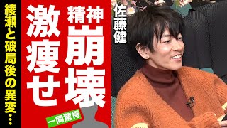 佐藤健の綾瀬はるかと破局時からの異変共演者も心配する精神崩壊で激痩せした姿に驚愕！『ぎぼむす』でも活躍した人気俳優の抱える難病に言葉を失う！【芸能】 [upl. by Beaufort]