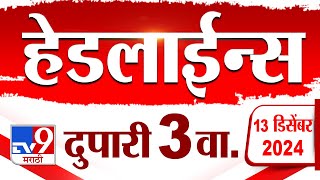 Tv9 Marathi NewsTop Headline Today 13 December 2024 3 PM 4 Minutes 24 Headline Maharashtra Politics [upl. by Dasi]