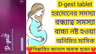 Dgest 10 mg tablet Bangla  Dgest 10 mg tablet এর কাজ কিll খাওয়ার নিয়ম ও পার্শ্বপ্রতিক্রিয়া [upl. by Edie]