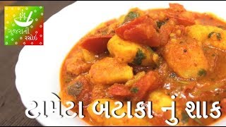 Tameta Batata Nu Shaak  ટામેટા બટાકા નું શાક  Recipes In Gujarati  Gujarati Rasoi [upl. by Ekard]