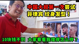 菲律賓1美元的紋身理髮，大家看看值嗎？菲律賓生活vlog （第5期） [upl. by Sitoel65]