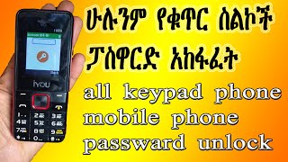 በፓስዋርድ የተቆለፉ የበተን የቁጥር ስልኮች ኮዳቸውን አጠፋፍ [upl. by Trudi]