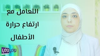 التعامل مع ارتفاع حرارة الأطفال [upl. by Yaniv]