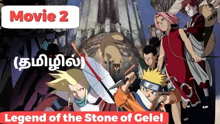 Naruto Movie 2 Tamil Explanation  Tamil Anime தமிழில் naruto narutotamil [upl. by Ruvolo]