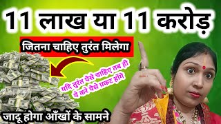 11 लाख या 11 करोड़ सिर्फ 1 दिन में मिलेंगे 💰 l Dhan Prapti Ke Totke youtube astrology money [upl. by Gillett]