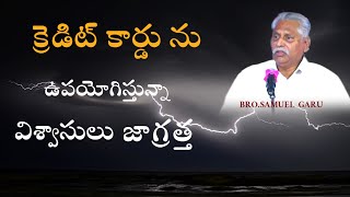 క్రెడిట్ కార్డును ఉపయోగిస్తున్నా విశ్వాసులు జాగ్రత్తBrosamuel messageCredit card in Telugu [upl. by Silvanus725]