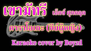 เขามัทรี เอ็กซ์ ศุภกฤต คัฟเวอร์ คาราโอเกะ คีย์ผู้หญิง  Karaoke cover by Boyzd [upl. by Lednik]