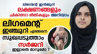 Ligament Injury ലക്ഷണങ്ങളും ചികിത്സാ രീതികളും അറിയാം  ലിഗ്മെന്റ് ഇഞ്ചുറി സർജറി ഇല്ലാതെ മാറുമോ [upl. by Annyl]