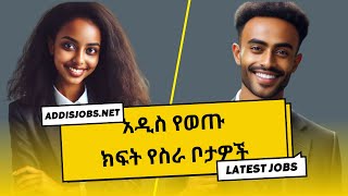 አዳዲስ ክፍት የስራ ቦታዎች  Latest Jobs in Ethiopia 2024 [upl. by Sisak]